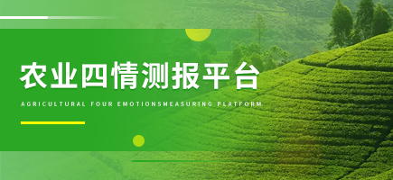 農(nóng)業(yè)四情測(cè)報(bào)平臺(tái)