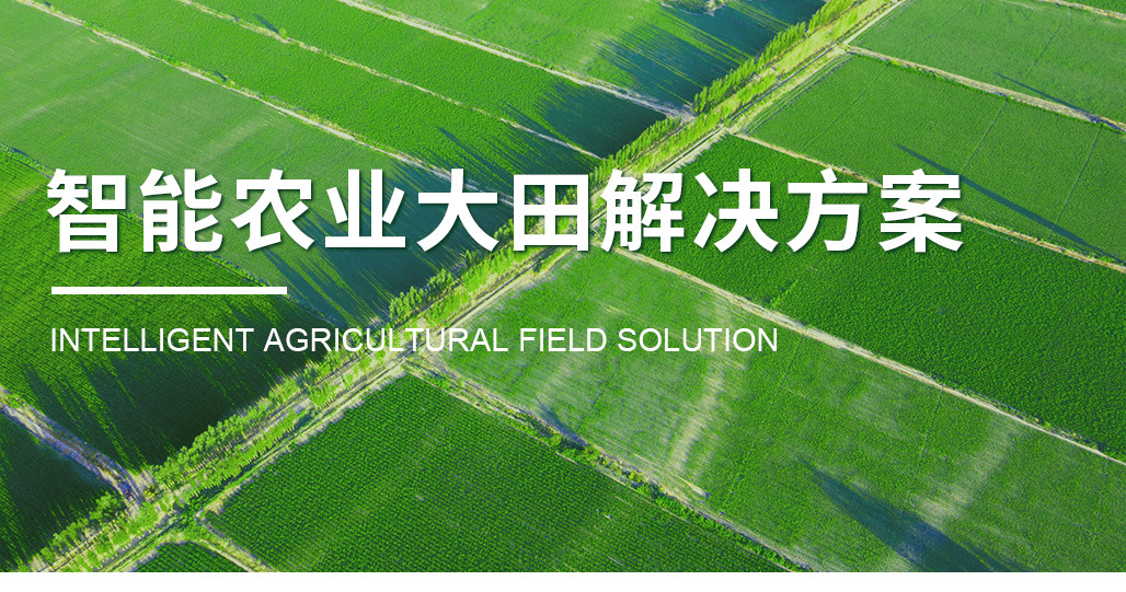 智能農業大田解決方案_01.jpg