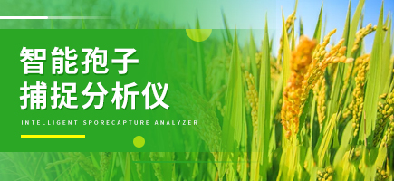 智能孢子捕捉分析儀