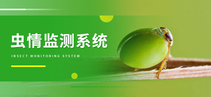 蟲情監(jiān)測系統(tǒng)