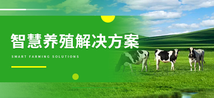 智慧養(yǎng)殖解決方案