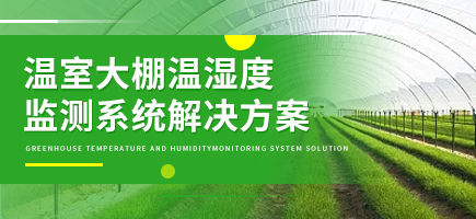 溫室大棚溫濕度監(jiān)測系統(tǒng)解決方案