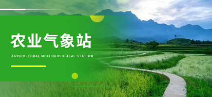 農(nóng)業(yè)氣象站
