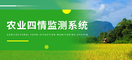 農(nóng)業(yè)四情監(jiān)測系統(tǒng)
