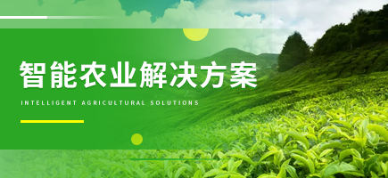 智慧農(nóng)業(yè)整體解決方案