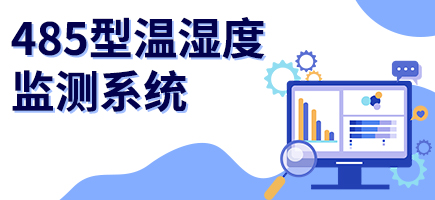 485型溫濕度監測系統