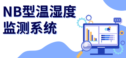 NB型溫濕度監測系統