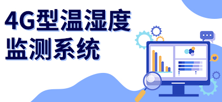 4G溫濕度監測系統
