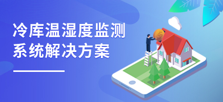 冷庫溫濕度監(jiān)測系統(tǒng)解決方案