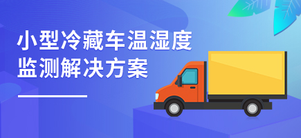 小型冷藏車溫濕度監(jiān)測解決方案