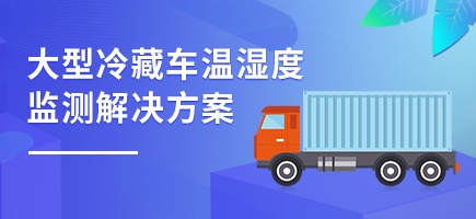 大型冷藏車溫濕度監(jiān)測解決方案