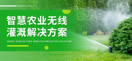 智慧農(nóng)業(yè)無線灌溉解決方案