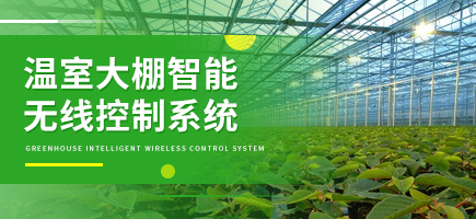 溫室大棚智能無線控制系統(tǒng)