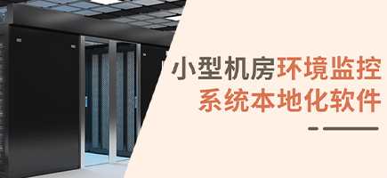 小型機房環境監控系統本地化軟件