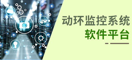 動環監控系統軟件平臺