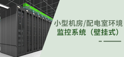 小型機(jī)房/配電室環(huán)境監(jiān)控系統(tǒng)（壁掛式環(huán)控主機(jī)）