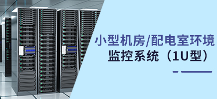 小型機(jī)房/配電室環(huán)境監(jiān)控系統(tǒng)（1U型環(huán)控主機(jī)）