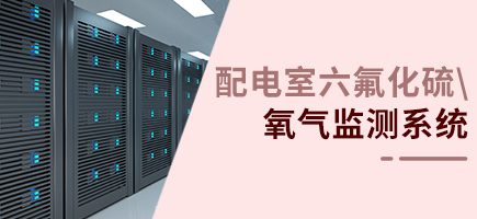 配電室六氟化硫\氧氣監(jiān)測(cè)系統(tǒng)