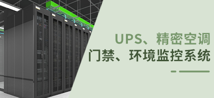 ups、精密空調(diào)、門禁、環(huán)境監(jiān)控系統(tǒng)