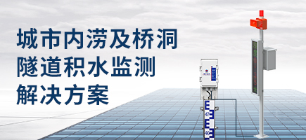 城市內澇及橋洞隧道積水監測解決方案