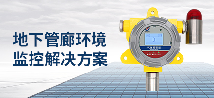地下管廊環(huán)境監(jiān)控解決方案