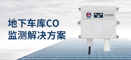 地下車庫(kù)CO監(jiān)測(cè)綜合解決方案