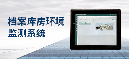 檔案庫(kù)房環(huán)境監(jiān)測(cè)系統(tǒng)