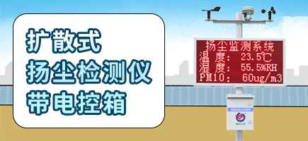 擴散式揚塵檢測儀電控箱
