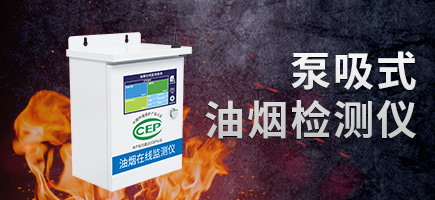 泵吸式油煙檢測儀400系列