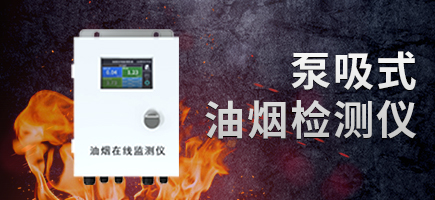 泵吸式油煙檢測儀500系列