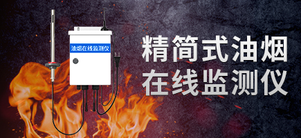 精簡式油煙檢測儀210系列