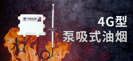 管道式油煙變送器（4G型）