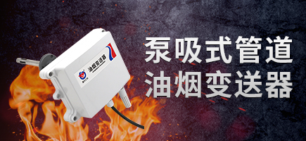泵吸管道油煙變送器（RS485型）