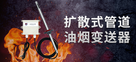 擴散式管道油煙變送器（RS485型）