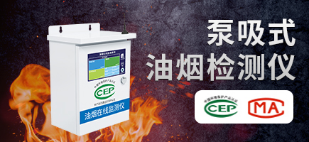 泵吸式油煙檢測儀300系列（帶證）