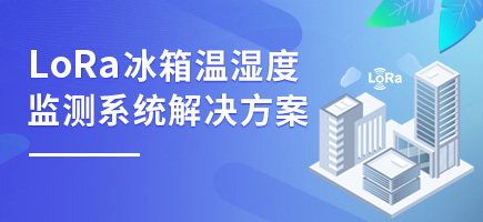 LoRa冰箱溫濕度監(jiān)測系統(tǒng)解決方案