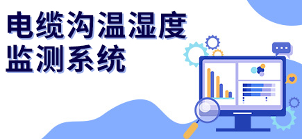 電纜溝溫濕度監測系統