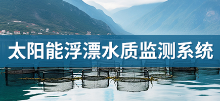 太陽能浮漂水質(zhì)監(jiān)測系統(tǒng)