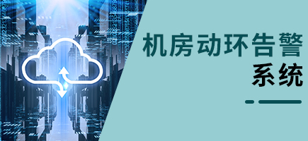 機房動環告警系統
