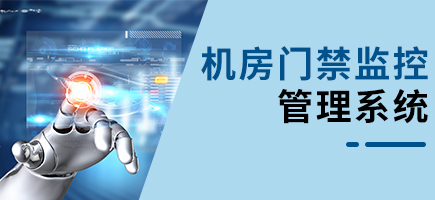 機房門禁監控管理系統