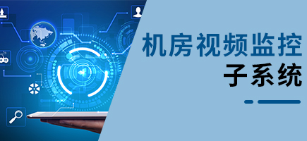 機房視頻監控系統