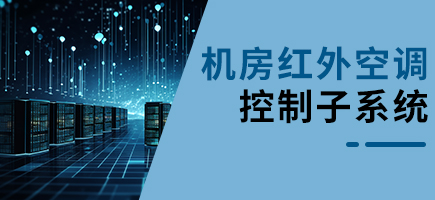 機房紅外空調控制子系統