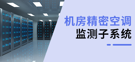 機房動環精密空調監測子系統