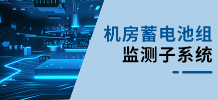 機房蓄電池組監測系統