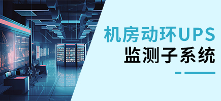 機房動環UPS監測子系統