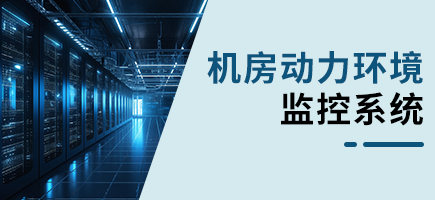 機房動力環境監控系統