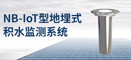 NB-IoT無(wú)線地埋式積水監(jiān)測(cè)系統(tǒng)