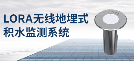 LoRa無(wú)線地埋式積水監(jiān)測(cè)系統(tǒng)