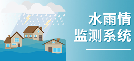 水雨情監測系統