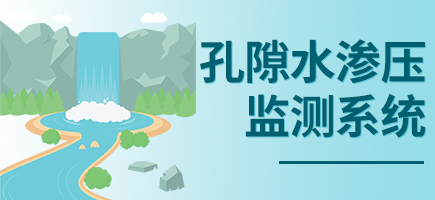 孔隙水滲壓監測系統